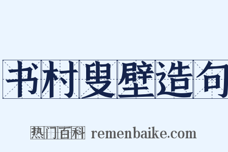 书村叟壁造句是什么意思的图片